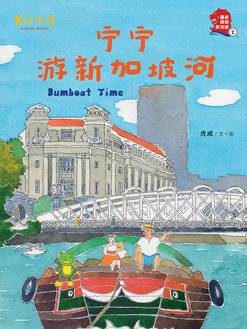 Cover image for 宁宁游新加坡河